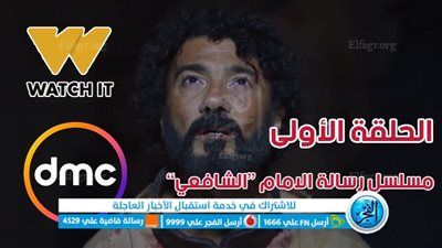 مسلسلات رمضان 2023 | مشاهدة مسلسل رسالة الامام الشافعي الحلقة 1 الأولى عبر MBC مصر | رابط مباشر الحلقة 1 مسلسل 