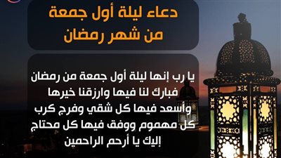 أدعية أول جمعة في شهر رمضان 2023.. الجمعة الأولى 1444