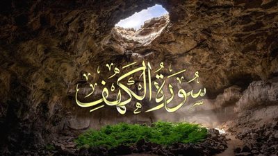 سورة الكهف مكتوبة كاملة