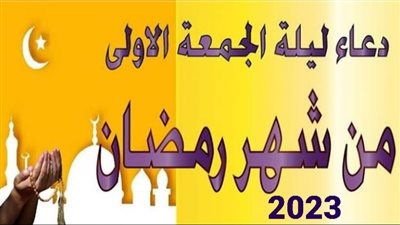 دعاء أول جمعة في شهر رمضان 2023.. أفضل الأدعية  