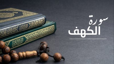 فضل قراءة سورة الكهف يوم الجمعة 