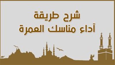 كيفية اداء مناسك العمرة.. تعرف على الأركان والسنن المستحب