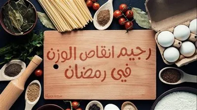 لإنقاص الوزن.. تعرف على جدول الإفطار والسحور المناسب في رمضان