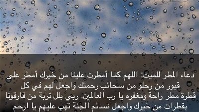 دعاء للمتوفي في المطر.. ربي بلل تربة من فارقونا بقطرات من خيرك