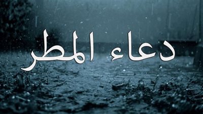 دعاء المطر كامل مكتوب