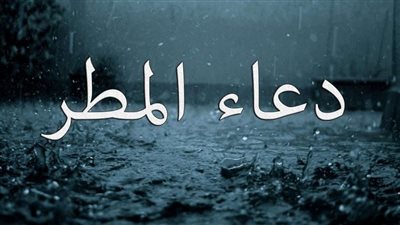 أبرز الأدعية المستحب ترديدها أثناء نزول المطر