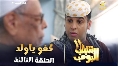 وي سيما شاهد نت مسلسل شباب البومب 11 الحلقة 3 الثالثة رابط MYCIMA: شوف لايف