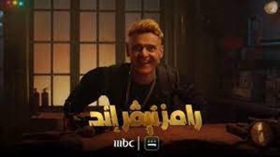 وي سيما برنامج رامز جلال 2023 الحلقه الثالثة.. لينك سيما كلوب برنامج رامز نيفر اند الحلقة 3 الثالثة - سيما لايت CIMACLUB