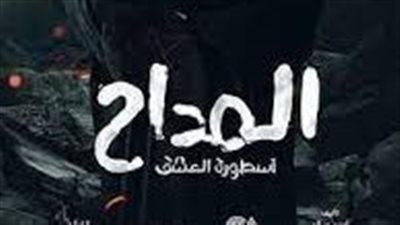 ايجي بست مشاهدة مسلسل المداح 3 الحلقة 4 الرابعة ( اسطورة العشق ) - دراما كافيه.. WECIMA مسلسل المداح 3 الحلقة 4 الرابعة - اسطورة العشق - فيديو لاروزا