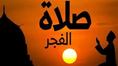 شهر رمضان.. موعد آذان الفجر اليوم 4 رمضان 2023