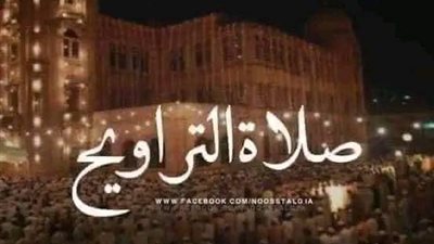 شهر رمضان 2023.. حكم صلاة التراويح في المسجد
