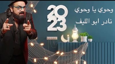 خاص.. أبو الليف يكشف لـ “الفجر الفني” تفاصيل أحدث أعماله في رمضان 2023 “وحوي يا وحوي”