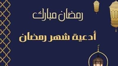 أدعية مستحبة في اليوم الرابع من شهر رمضان 2023