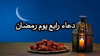 دعاء رابع يوم رمضان.. اللهم اغسلني فيه من الذنوب وطهرني من العيوب