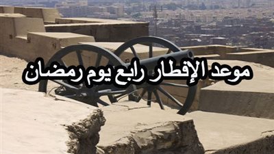 موعد الإفطار رابع أيام رمضان 2023 وعدد ساعات الصيام