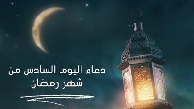 دعاء اليوم السادس من رمضان 2023.. اللَّهُمَّ رَبَّنَا لَكَ الحَمْدُ أَنْتَ قَيِّمُ السَّمَاوَاتِ 