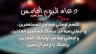  دعاء اليوم الخامس من شهر رمضان 1444 هجريا