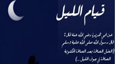 شهر رمضان 2023.. متى تصلي قيام الليل 