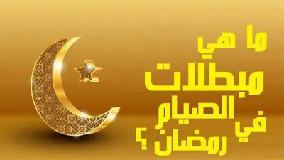 شهر رمضان 2023.. تعرف على مبطلات الصيام 