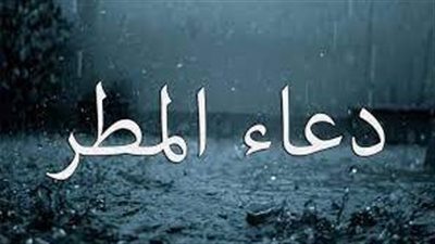 دعاء المطر في رمضان.. اللهم اغفر لنا وارحمنا، وارضَ عنا