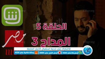 مسلسلات رمضان 2023 | مشاهدة مسلسل المداح 3 الحلقة الخامسة 
