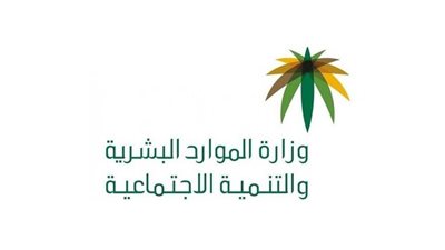 خطوات حجز موعد في وزارة موارد البشرية والتنمية الاجتماعية.. وشروط الاستحقاق 