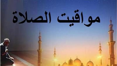 خدمة مواقيت الصلاة اليوم الأربعاء 29-3-2023 في محافظة الإسكندرية