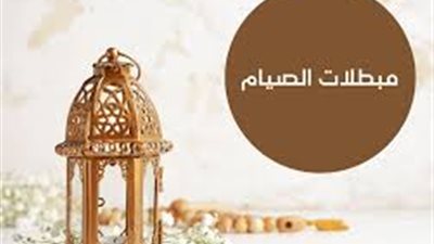 مبطلات الصيام في شهر رمضان المبارك