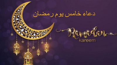 دعاء خامس يوم رمضان.. ربنا آتنا في الدنيا حسنة وفي الآخرة حسنةوقنا عذاب النار