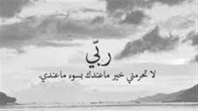 أدعية قصيرة رائعة.. اللهم طهر قلبي واستر عيني واغفر ذنبي واشرح صدري