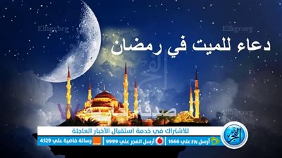 دعاء للمتوفي في رمضان.. باقة أدعية مستجابة للمتوفي تخفف عنه 