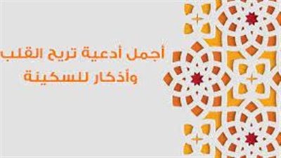 أدعية تريح القلب وتبعد القلق.. اللهم توفنا وانت راضي عنا واختم بالصالحات أعمالنا