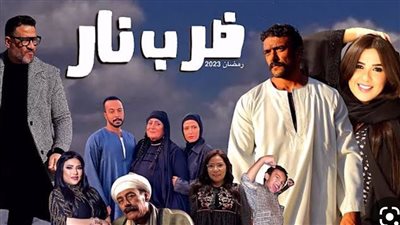 مسلسل ضرب نار يتصدر مؤشرات بحث تويتر في رابع ايام عرضه