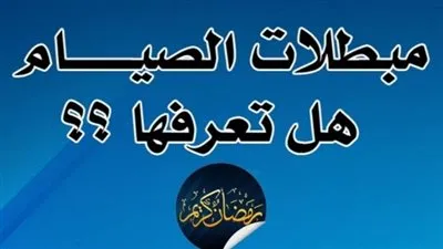 ما هى الأشياء التى تبطل الصيام؟