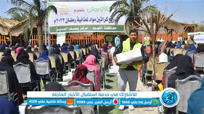 توزيع 500 كرتونة مواد غذائية على الأسر الأولى بالرعاية في يوسف الصديق الفيوم