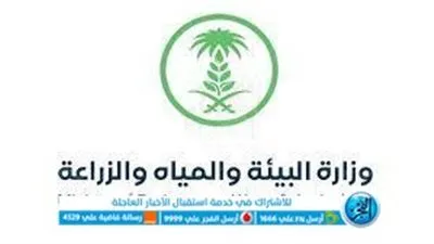 السعودية: وزارة البيئة والزراعة تُعلن عن خدمة إلكترونية جديدة عبر منصة نما