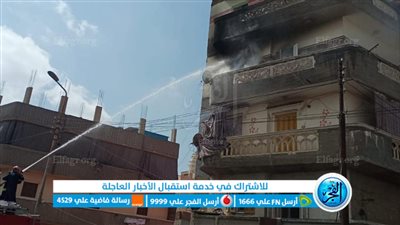 السيطرة على حريق شب في منزل بالبحيرة