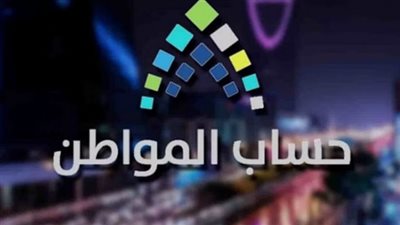 حساب المواطن.. هل يقتصر حساب المواطن 2023على فئات محددة؟