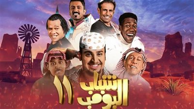 وي سيما شاهد نت مسلسل شباب البومب 11 الحلقة 5 الخامسة رابط MYCIMA: شوف لايف