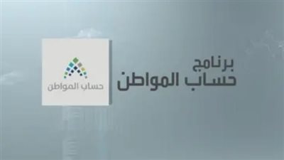 كل ما تريد معرفته عن حساب المواطن 2023