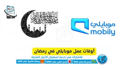 تعرف على أوقات دوام موبايلي في رمضان 2023 / 1444 