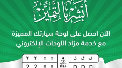 أبشر.. خدمة مزاد اللوحات المميزة الكترونيا