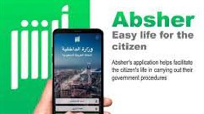 أبشر.. طريقة نقل ملكية السيارة إلكترونيا 