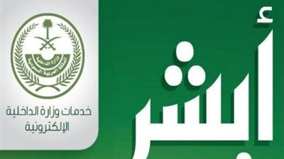 أبشر.. 6 شروط لتحديث معلومات الجوازات الجديدة للمقيمين