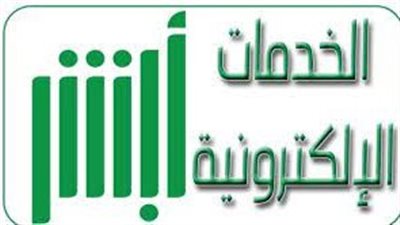 ما هي أهداف منصة أبشر السعودية؟