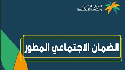 السعودية.. شروط التسجيل في الضمان الاجتماعي المطور والاستعلام عن النتيجة 