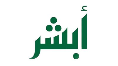 أبشر.. تعرف على موعد الحجوزات وكامل البيانات التي تحتاجها