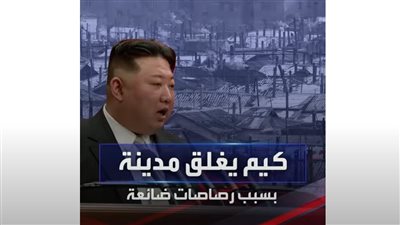 زعيم كوريا الشمالية يغلق مدينة لتفتيشها بيتا بيتا بحثا عن 