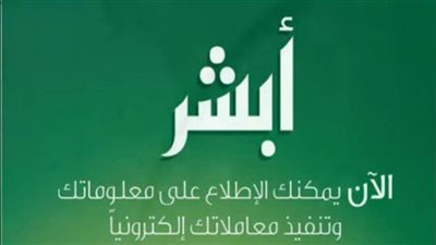 تعرف على خطوات التسجيل في منصة أبشر السعودية
