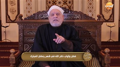 أحمد عمر هاشم: من يذكر الله في رمضان يغفر له ذنبه 
